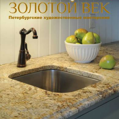 Художественная мастерская "Золотой Век"