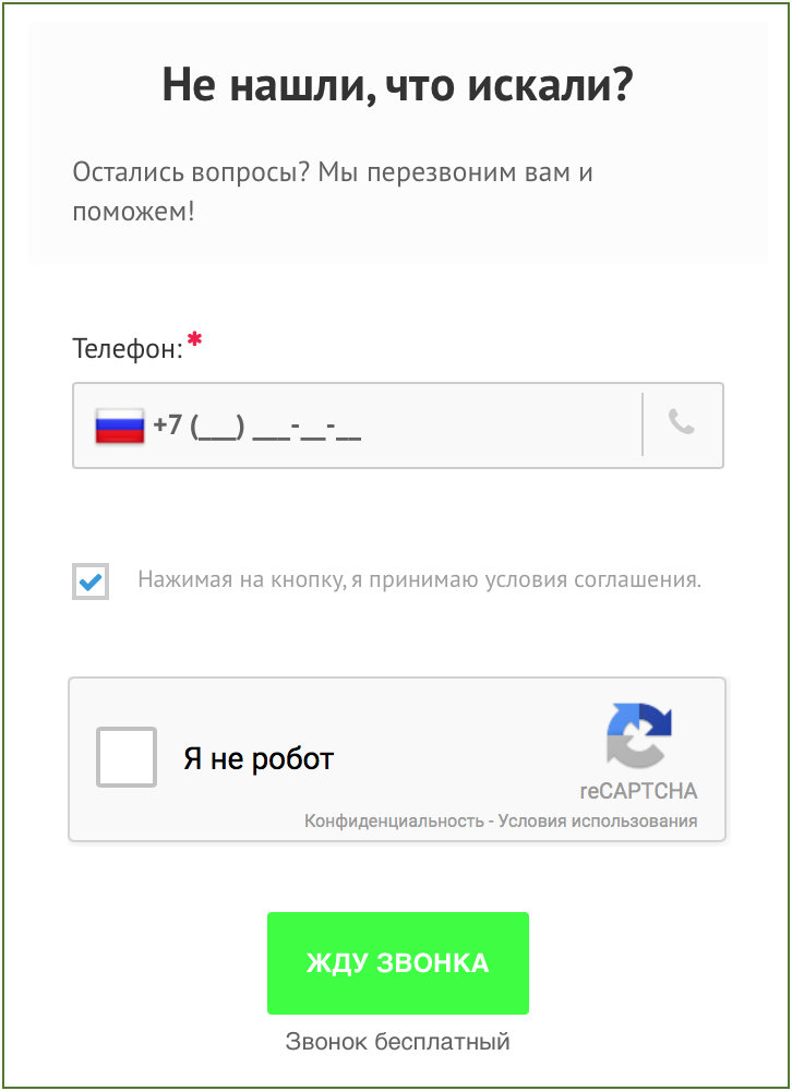 Форма обратного звонка ФЗ 152 Форма обратного звонка ФЗ 152