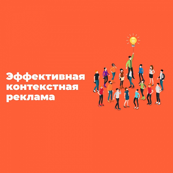 Контекстная реклама