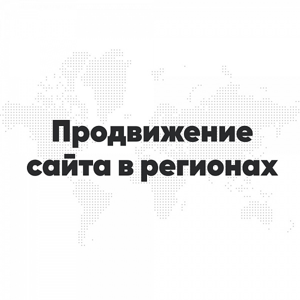 Региональное продвижение сайта